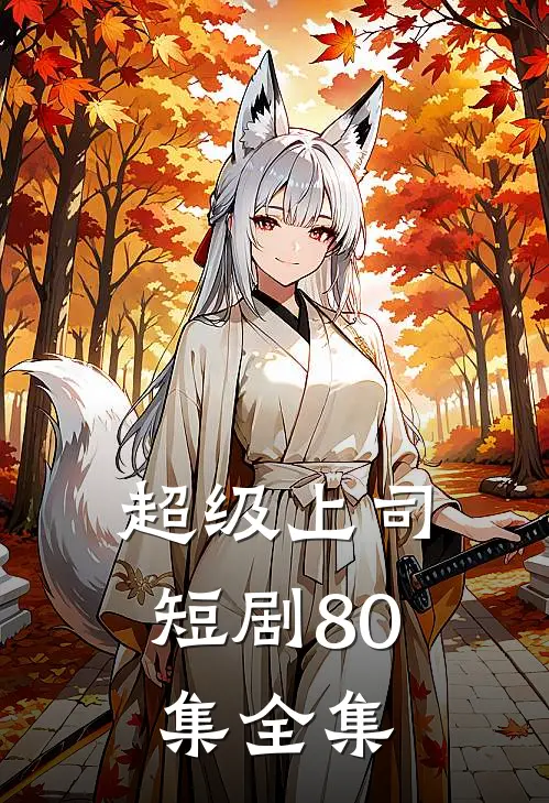超级上司短剧80集全集
