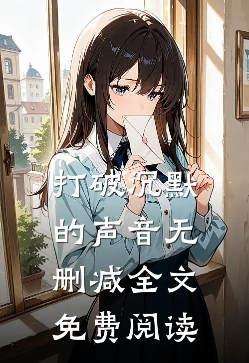 打破沉默的声音无删减全文免费阅读