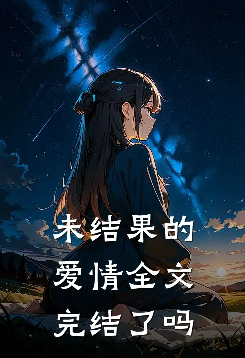 未结果的爱情全文完结了吗