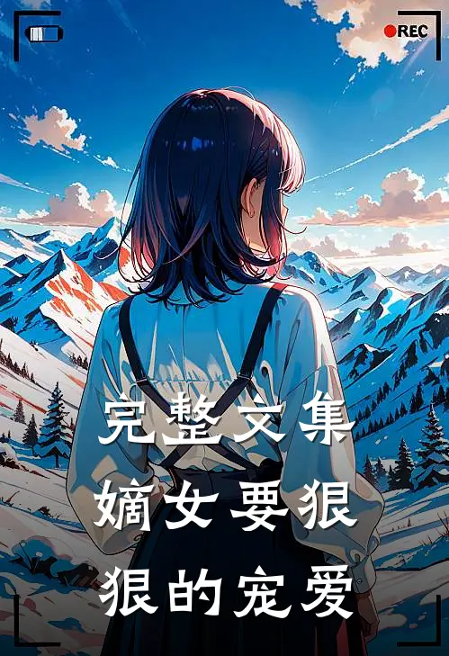 完整文集嫡女要狠狠的宠爱