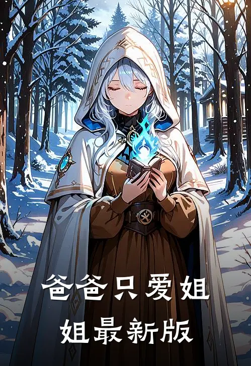 爸爸只爱姐姐最新版
