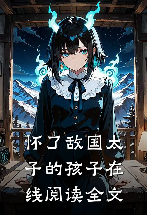 怀了敌国太子的孩子在线阅读全文