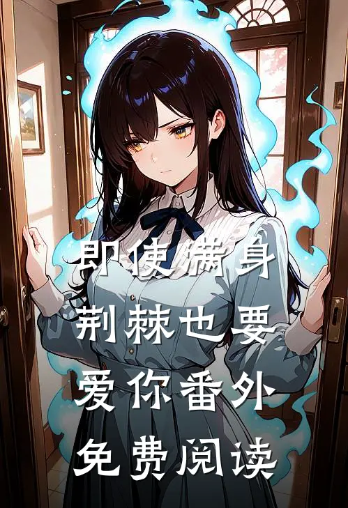 即使满身荆棘也要爱你番外免费阅读