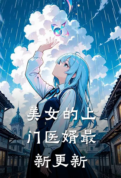 美女的上门医婿最新更新
