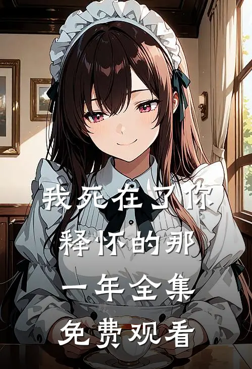 我死在了你释怀的那一年 全集免费观看