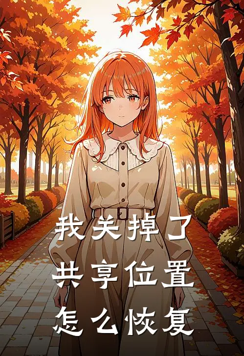 我关掉了共享位置怎么恢复