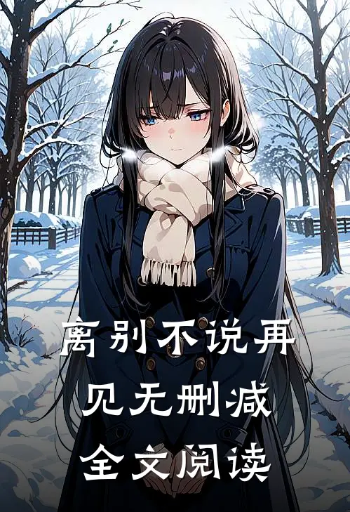 离别不说再见无删减全文阅读