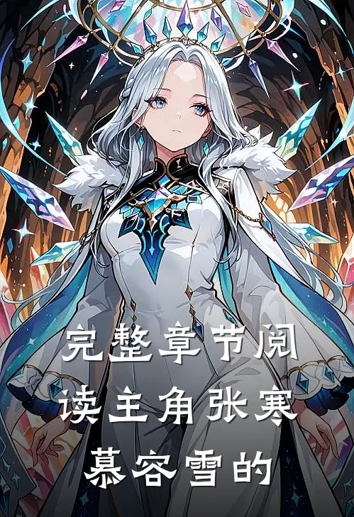 完整章节阅读主角张寒慕容雪的