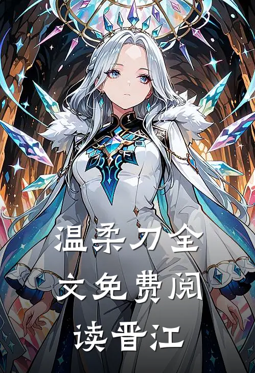 温柔刀全文免费阅读晋江