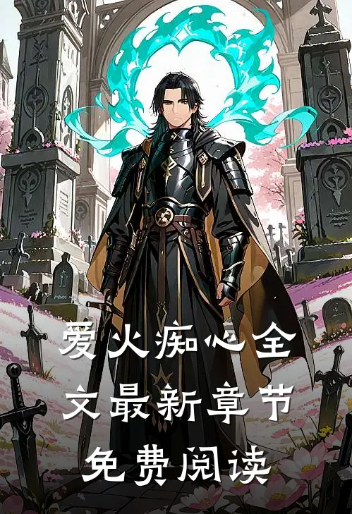 爱火痴心全文最新章节免费阅读