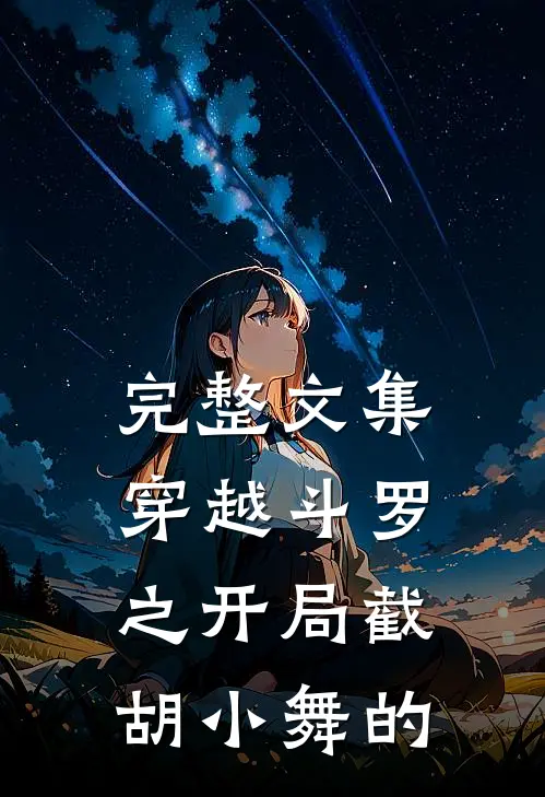 完整文集穿越斗罗之开局截胡小舞的