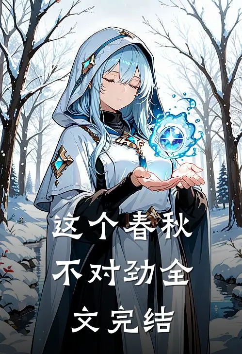 这个春秋不对劲全文完结