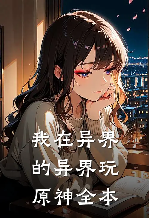 我在异界的异界玩原神全本