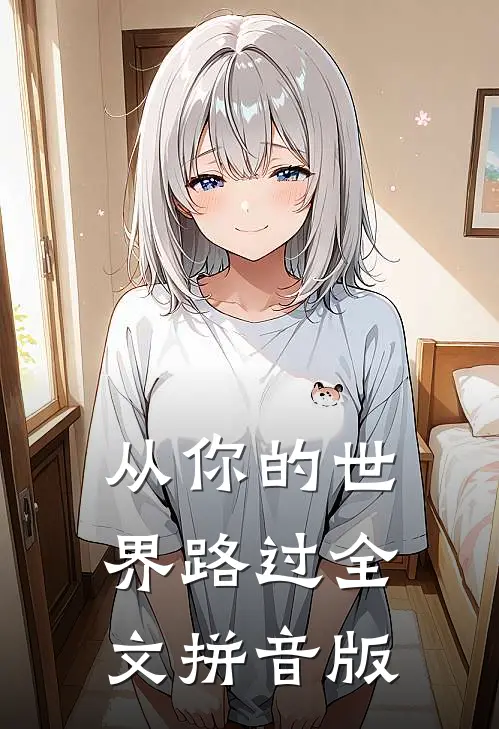 从你的世界路过全文拼音版