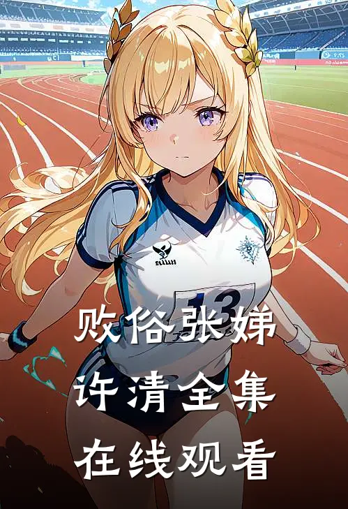 败俗张娣许清 全集在线观看