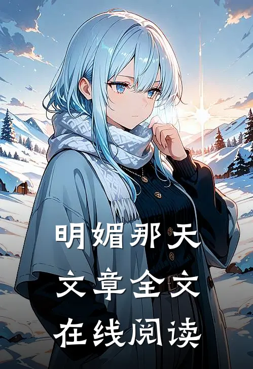明媚那天文章全文在线阅读