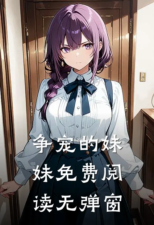 争宠的妹妹免费阅读无弹窗