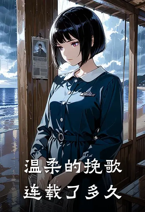 温柔的挽歌连载了多久