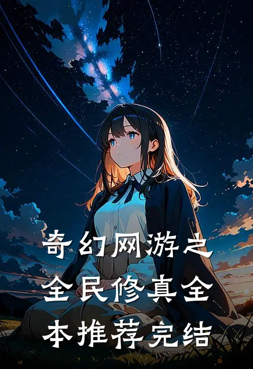 奇幻网游之全民修真全本推荐完结