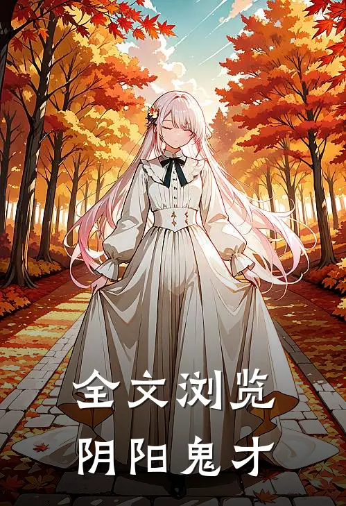 全文浏览阴阳鬼才