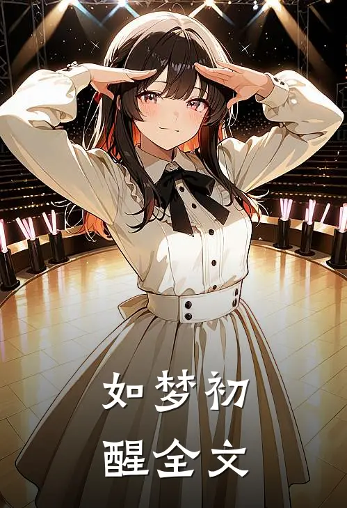如梦初醒全文