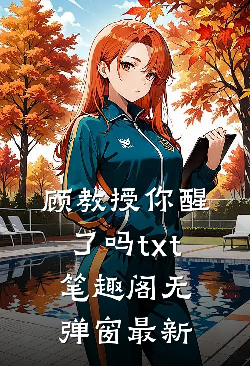 顾教授你醒了吗txt笔趣阁无弹窗最新