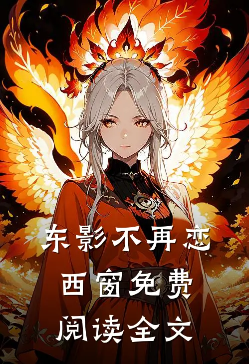 东影不再恋西窗免费阅读全文