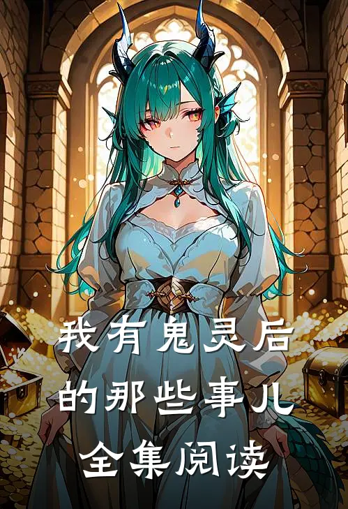 我有鬼灵后的那些事儿全集阅读