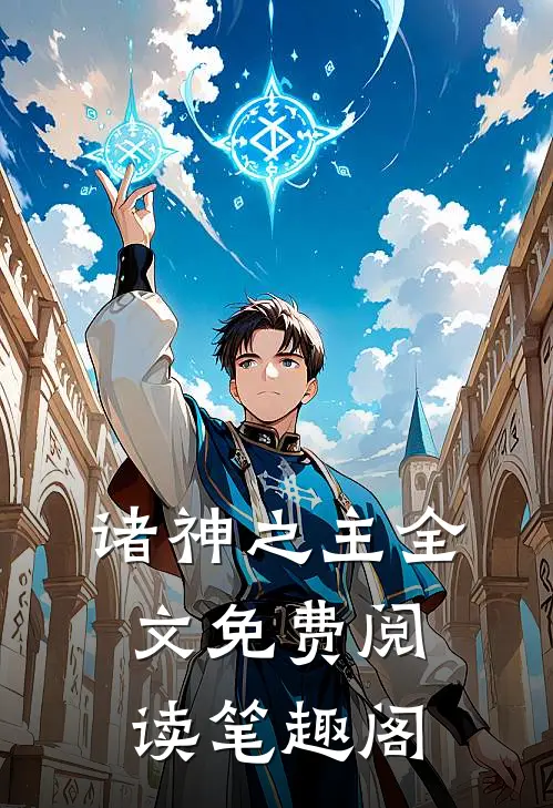 诸神之主全文免费阅读笔趣阁