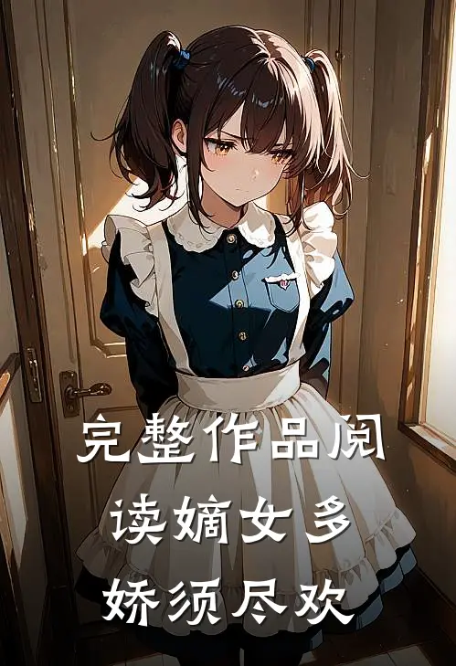 完整作品阅读嫡女多娇须尽欢