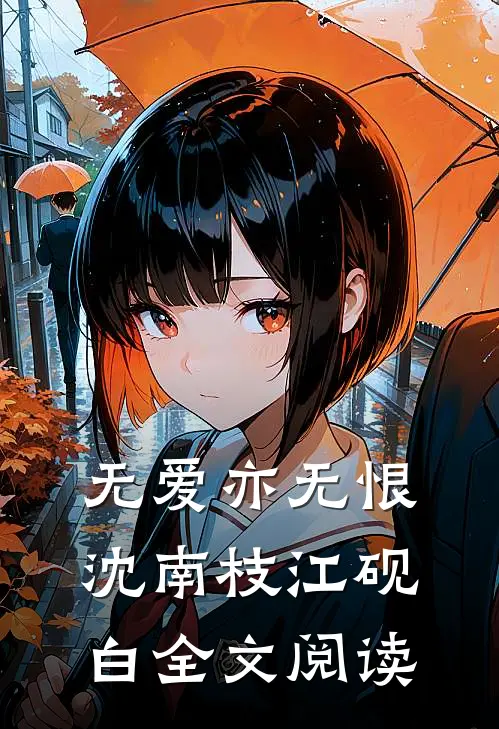无爱亦无恨沈南枝江砚白全文阅读
