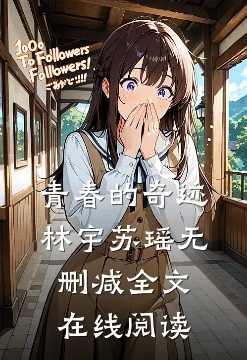 青春的奇迹林宇苏瑶无删减全文在线阅读