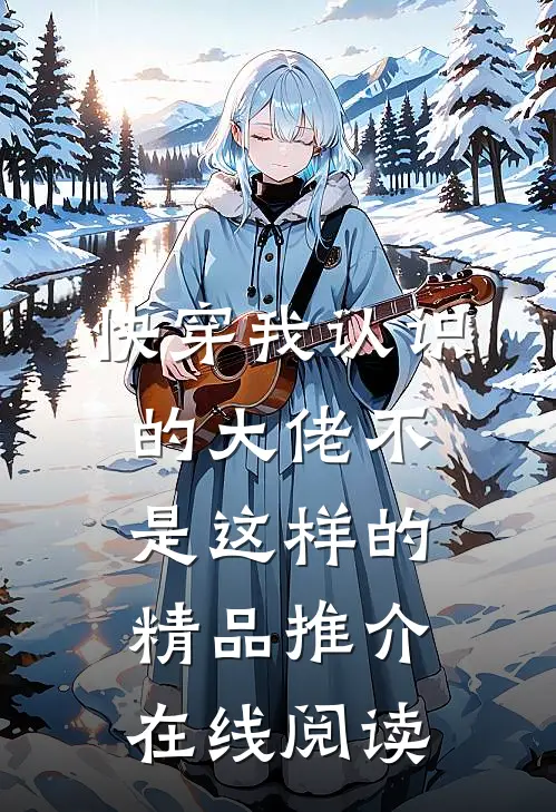 快穿我认识的大佬不是这样的精品推介在线阅读