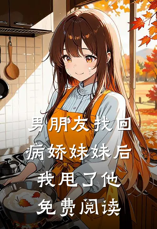 男朋友找回病娇妹妹后我甩了他免费阅读