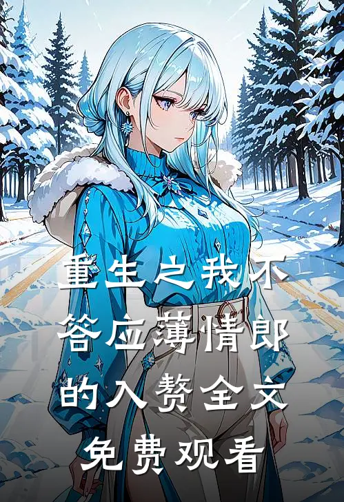 重生之我不答应薄情郎的入赘全文免费观看