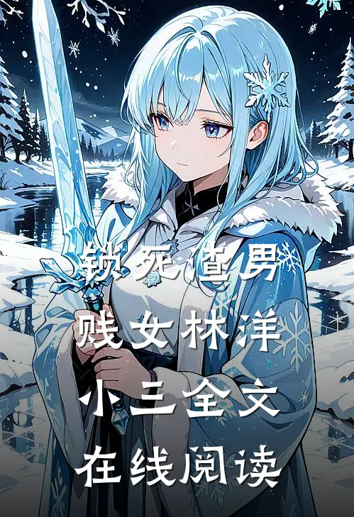 锁死渣男贱女林洋小三全文在线阅读