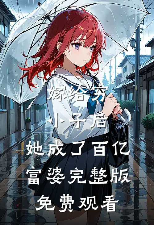 嫁给穷小子后,她成了百亿富婆完整版免费观看
