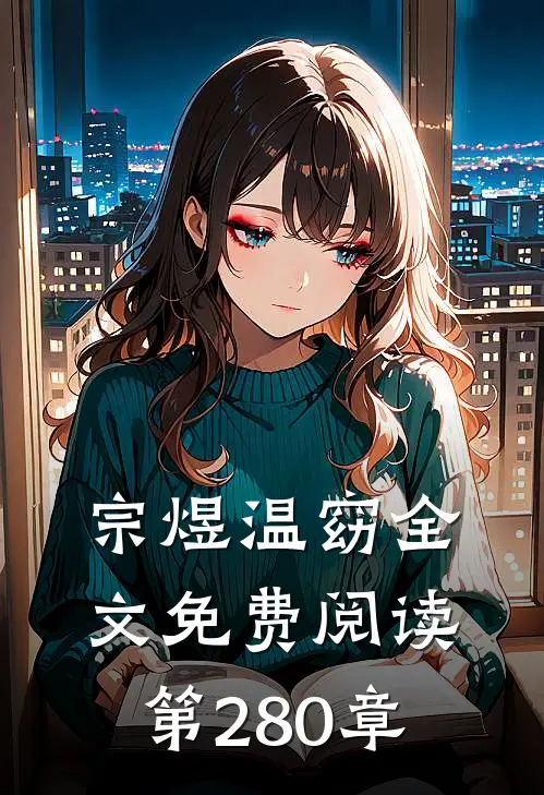 宗煜温窈全文免费阅读第280章