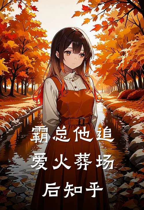 霸总他追爱火葬场后知乎