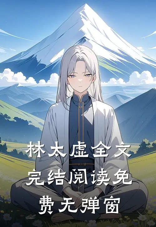 林太虚全文完结阅读免费无弹窗