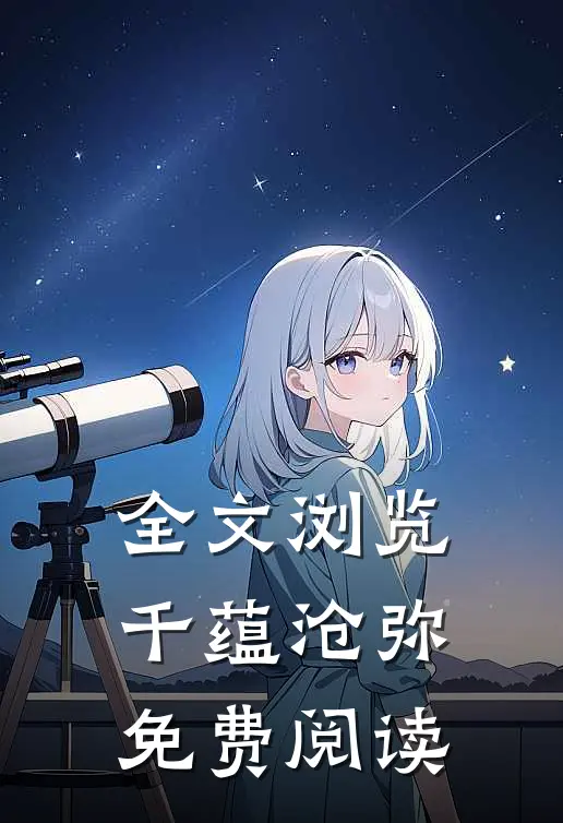 全文浏览千蕴沧弥免费阅读