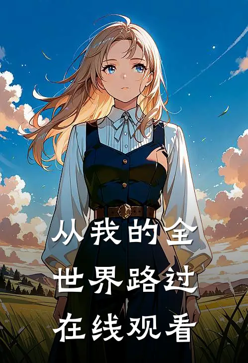 从我的全世界路过在线观看