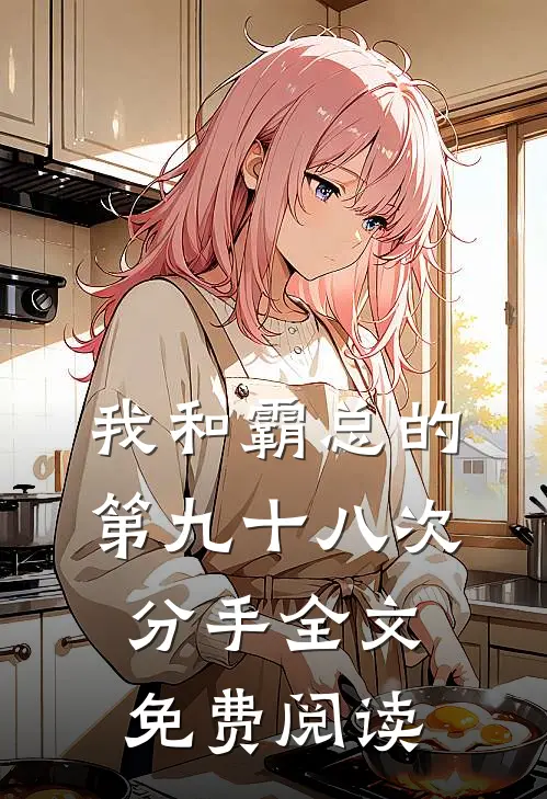 我和霸总的第九十八次分手全文免费阅读