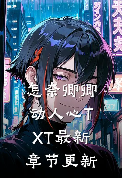怎奈卿卿动人心TXT最新章节更新