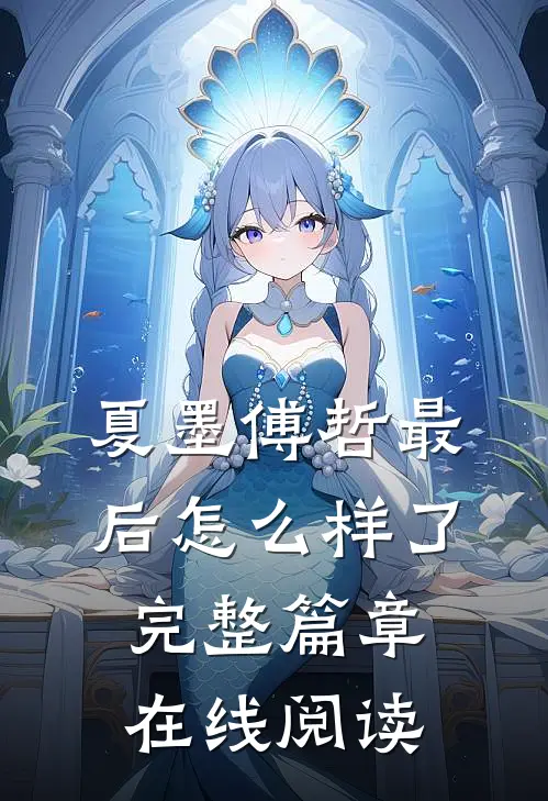 夏墨傅哲最后怎么样了完整篇章在线阅读