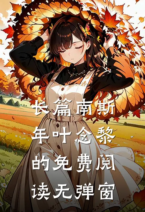 长篇南斯年叶念黎的免费阅读无弹窗
