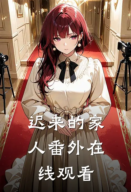 迟来的家人番外在线观看