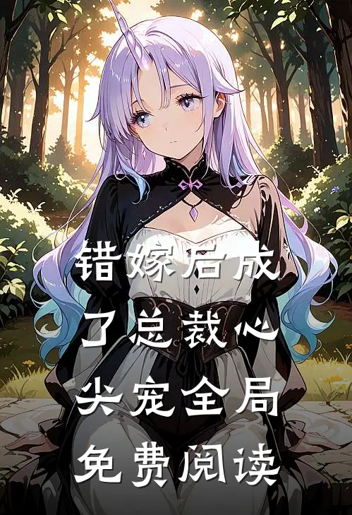 错嫁后成了总裁心尖宠全局免费阅读