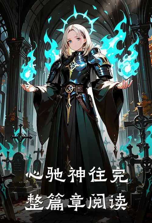 心驰神往完整篇章阅读