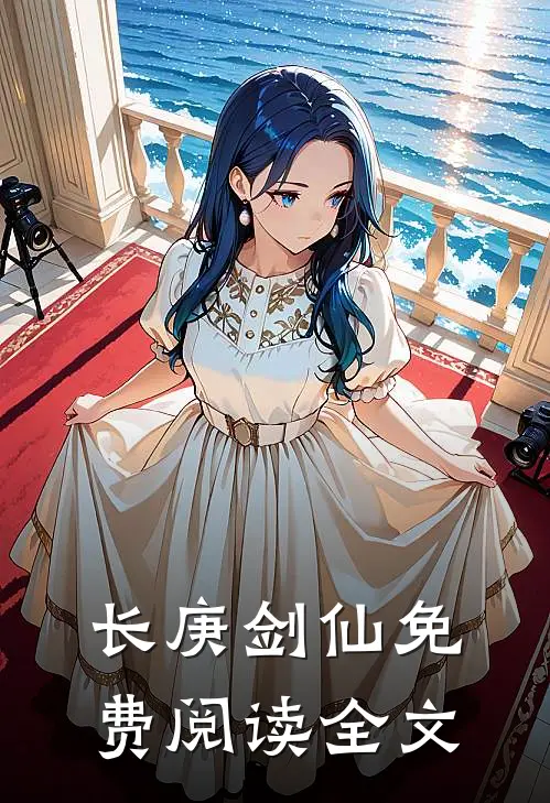 长庚剑仙免费阅读全文